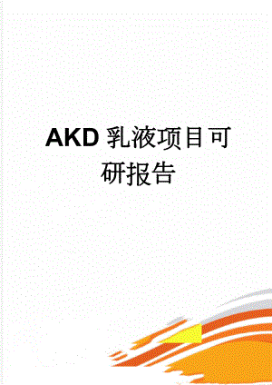 AKD乳液项目可研报告(41页).doc