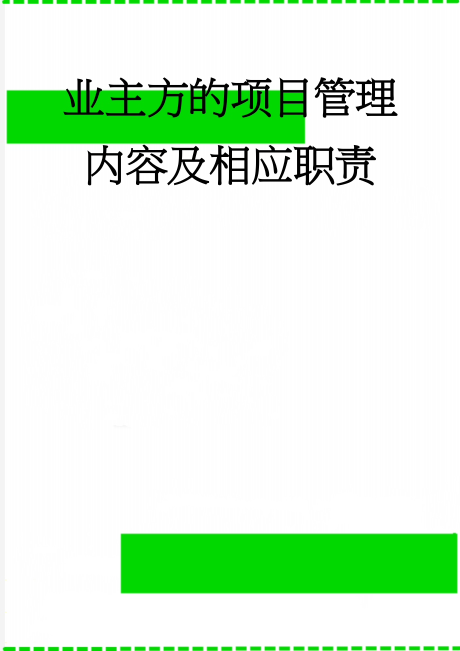 业主方的项目管理内容及相应职责(6页).doc_第1页