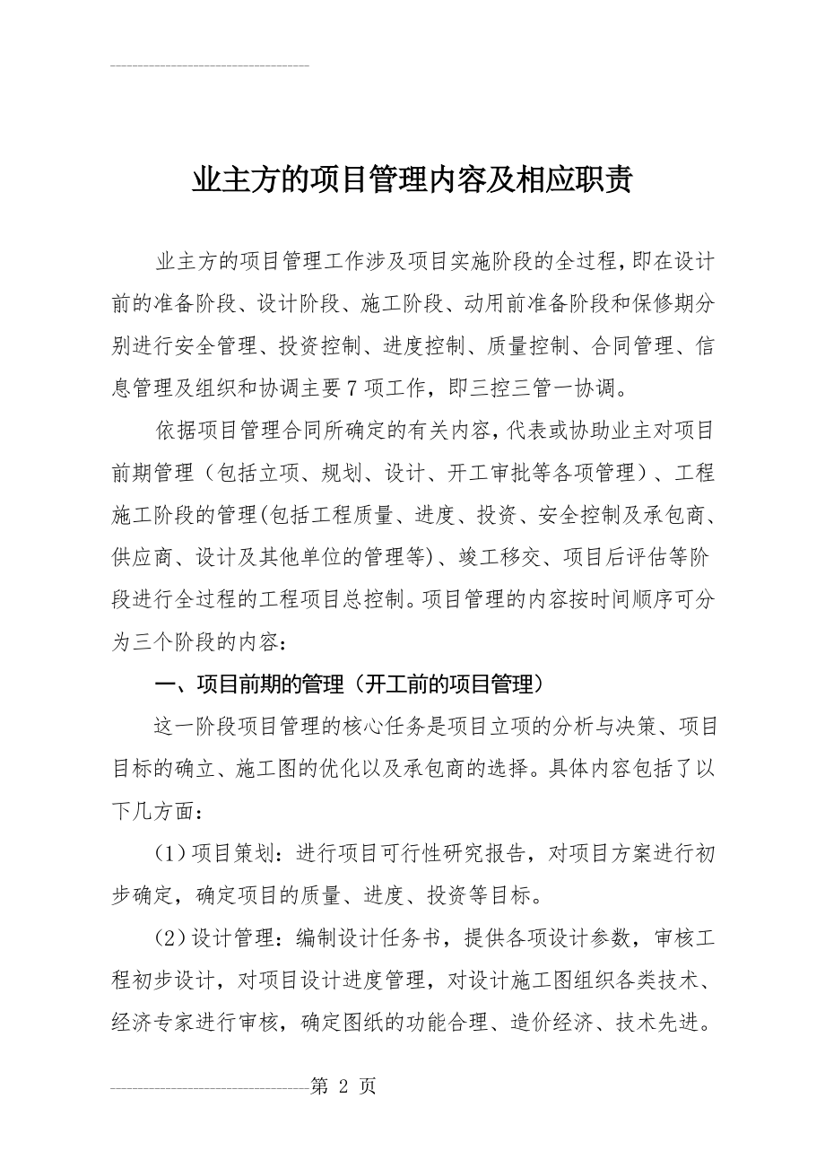 业主方的项目管理内容及相应职责(6页).doc_第2页