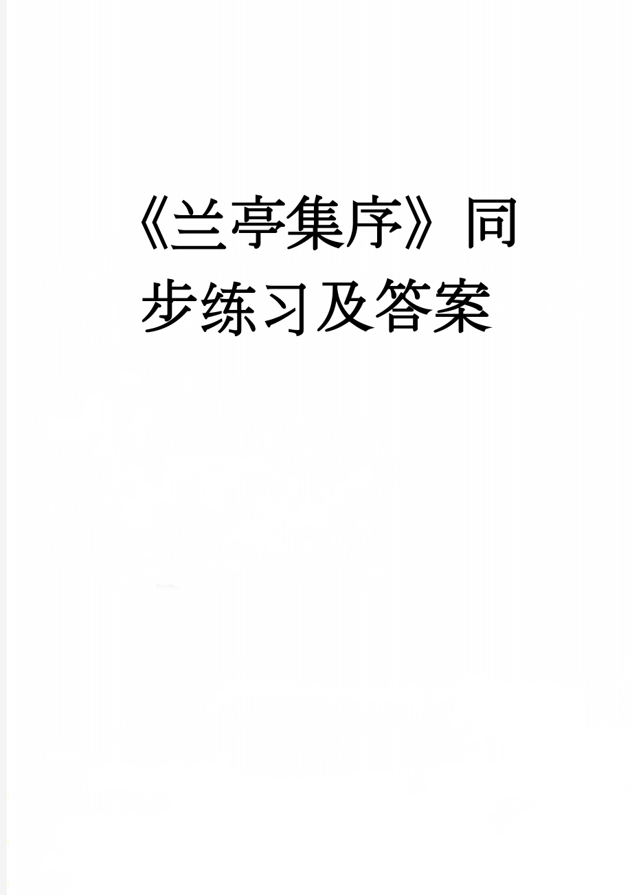 《兰亭集序》同步练习及答案(4页).doc_第1页