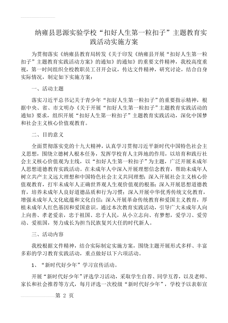 “扣好人生第一颗扣子”主题教育活动实施方案(4页).doc_第2页