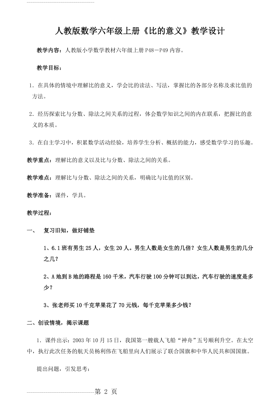 《比的意义》教学设计(7页).doc_第2页