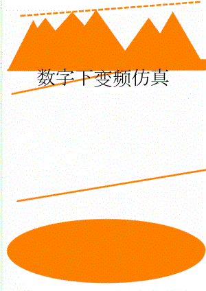 数字下变频仿真(6页).doc