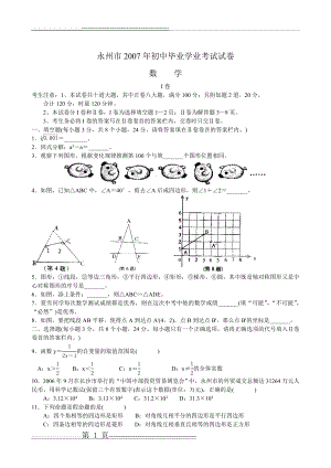 永州市2007年初中毕业学业考试试卷94086(4页).doc