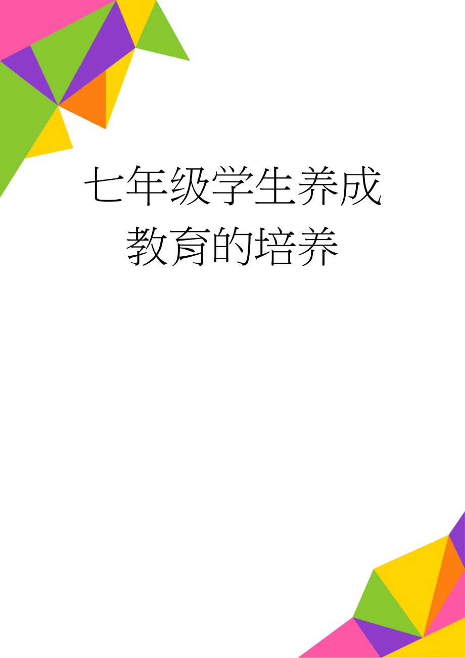 七年级学生养成教育的培养(8页).doc_第1页