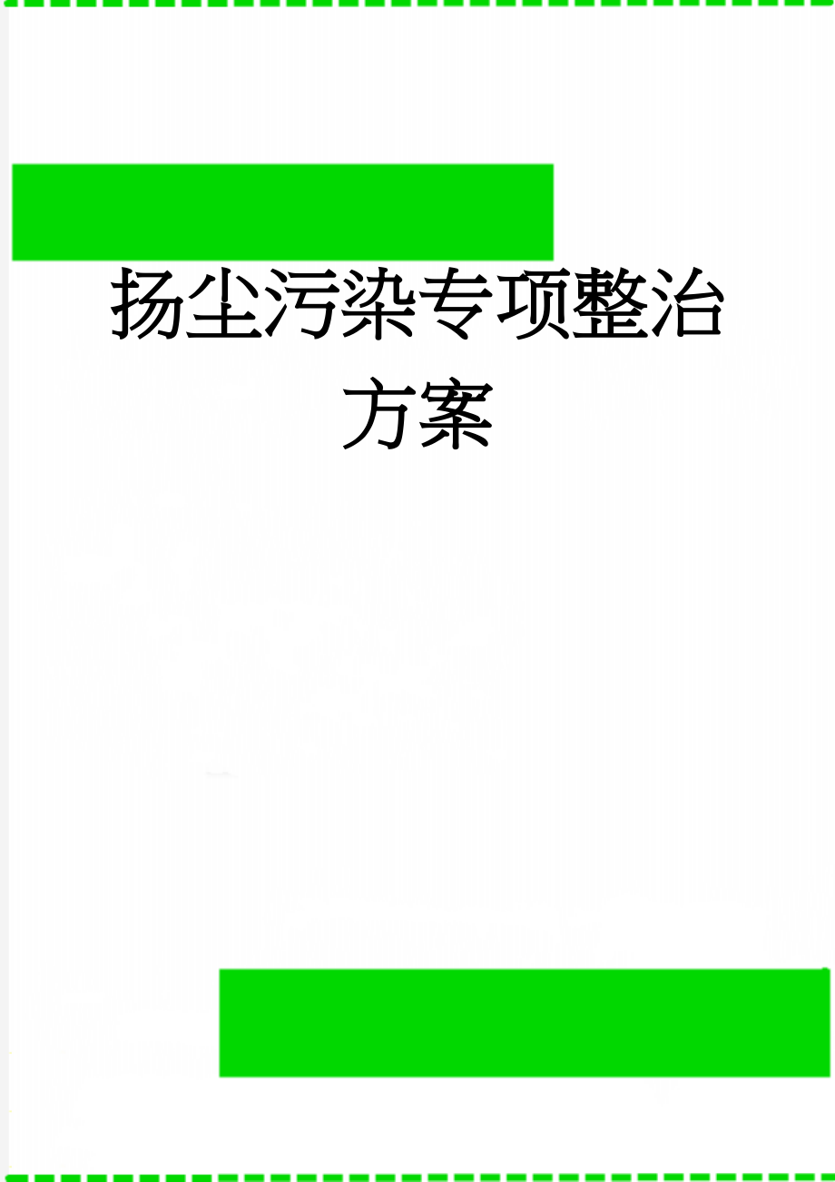 扬尘污染专项整治方案(11页).doc_第1页