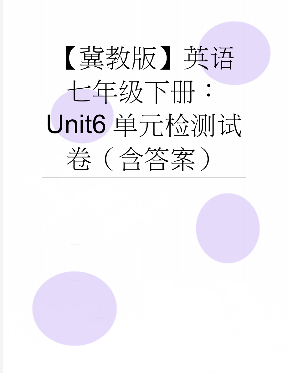 【冀教版】英语七年级下册：Unit6单元检测试卷（含答案）(9页).doc_第1页