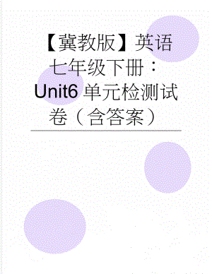 【冀教版】英语七年级下册：Unit6单元检测试卷（含答案）(9页).doc