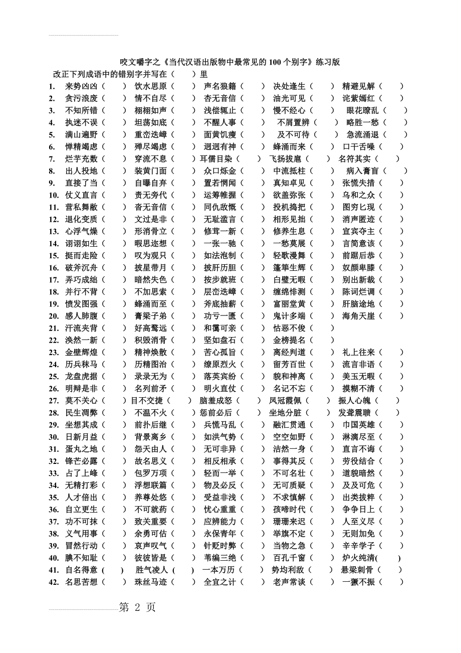 成语中的错别字(4页).doc_第2页