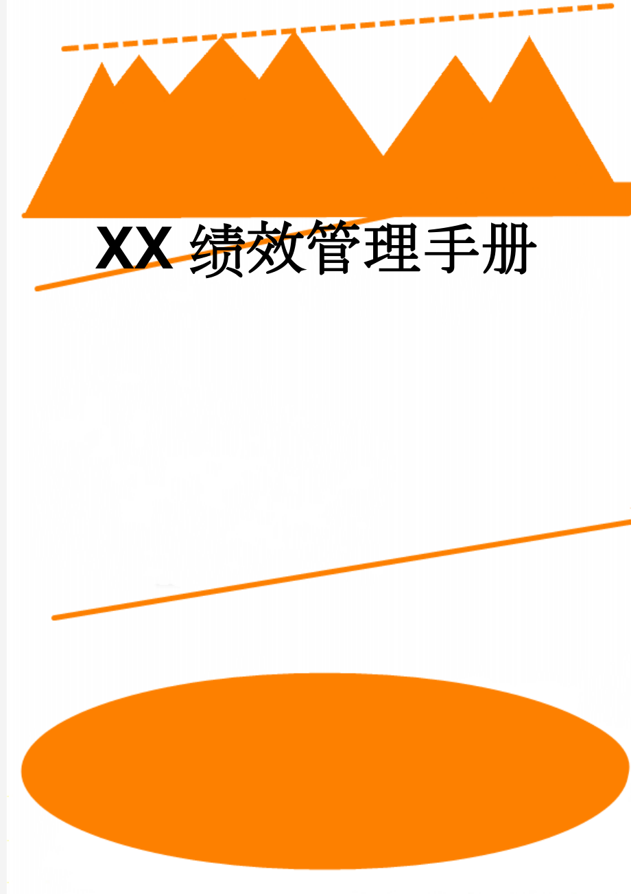 XX绩效管理手册(19页).doc_第1页