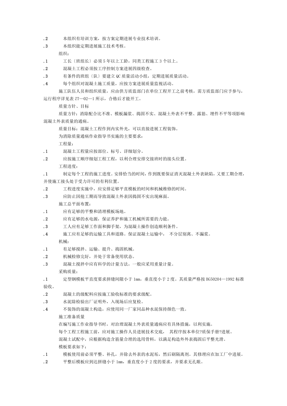 电力建设消除施工质量通病守则(DJ-ZT-02砼结构表面篇).doc_第2页