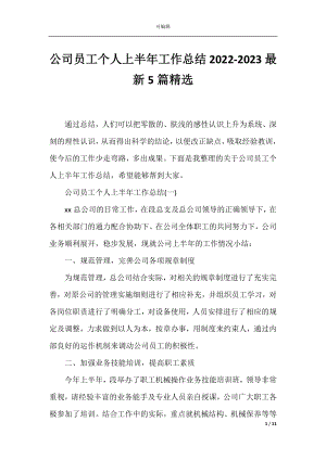 公司员工个人上半年工作总结2022-2023最新5篇精选.docx