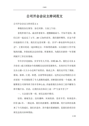 公司开会会议主持词范文.docx