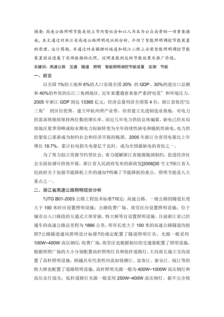 智能照明调控装置在高速公路上的应用.doc_第1页