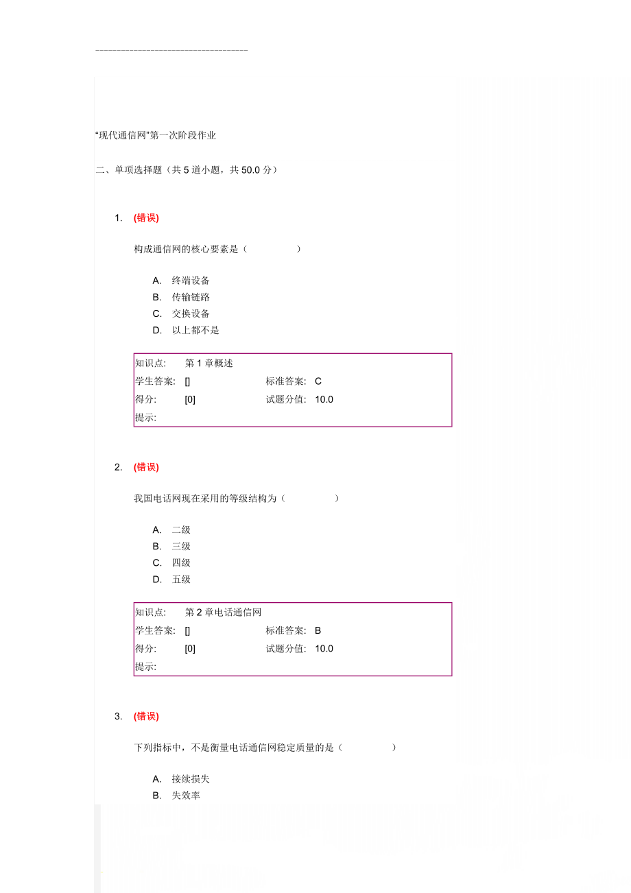 “现代通信网”第一次阶段作业(27页).doc_第1页