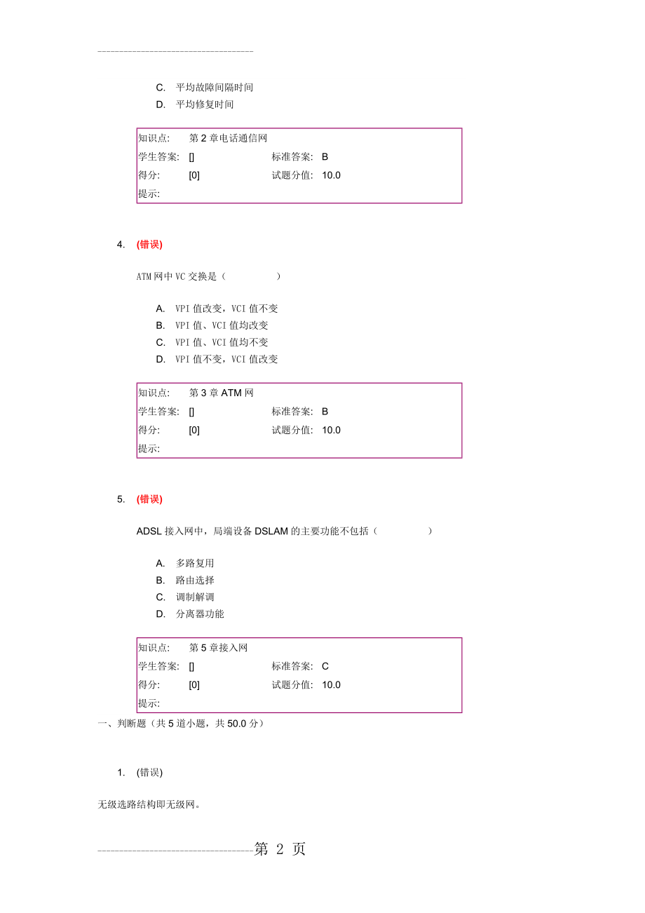 “现代通信网”第一次阶段作业(27页).doc_第2页