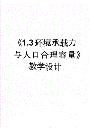 《1.3环境承载力与人口合理容量》教学设计(5页).doc