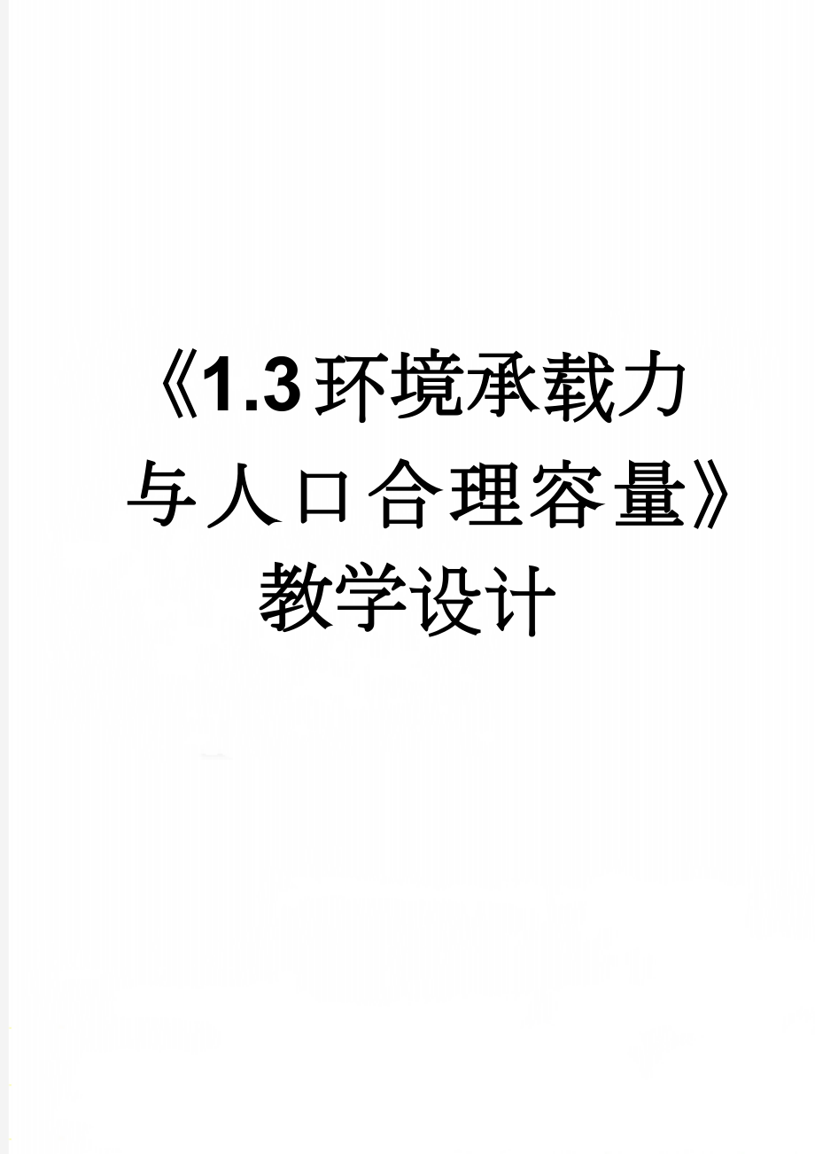 《1.3环境承载力与人口合理容量》教学设计(5页).doc_第1页