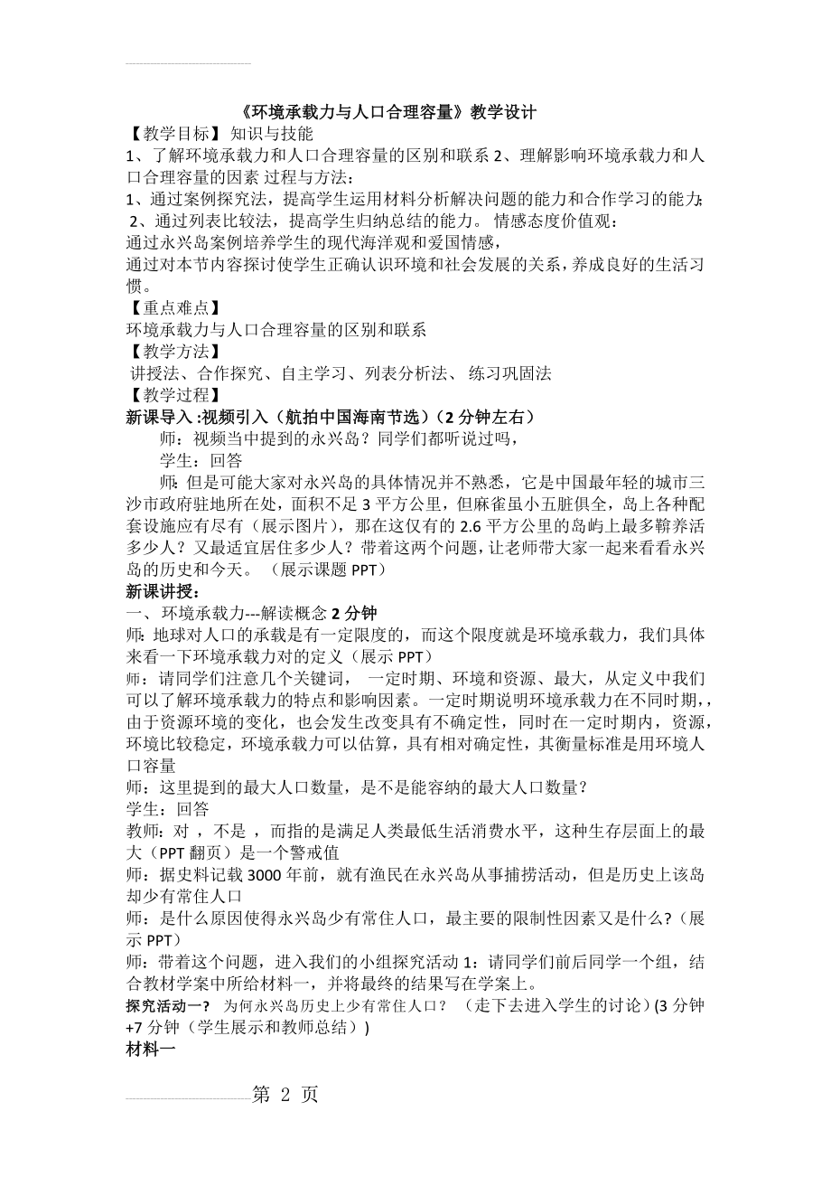 《1.3环境承载力与人口合理容量》教学设计(5页).doc_第2页