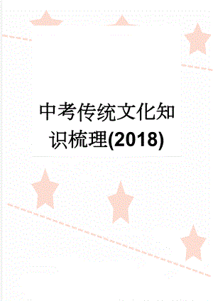 中考传统文化知识梳理(2018)(7页).doc