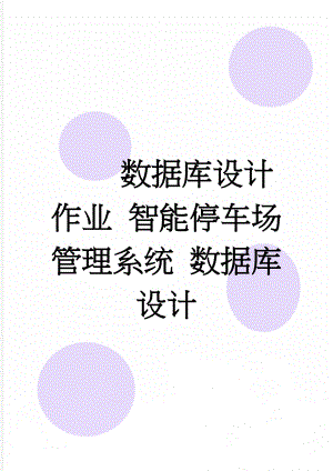 数据库设计作业 智能停车场管理系统 数据库设计(15页).doc