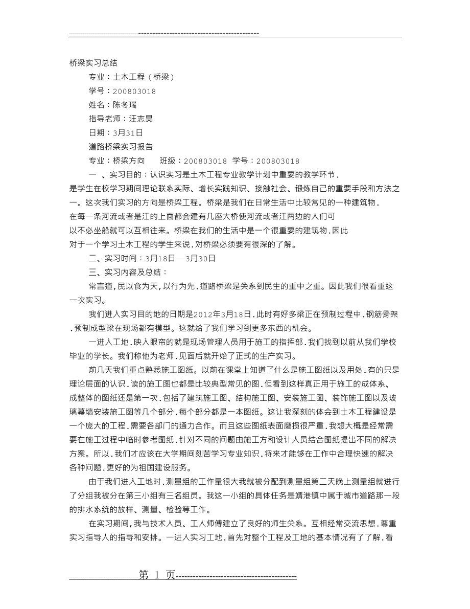 桥梁实习心得体会(13页).doc_第1页