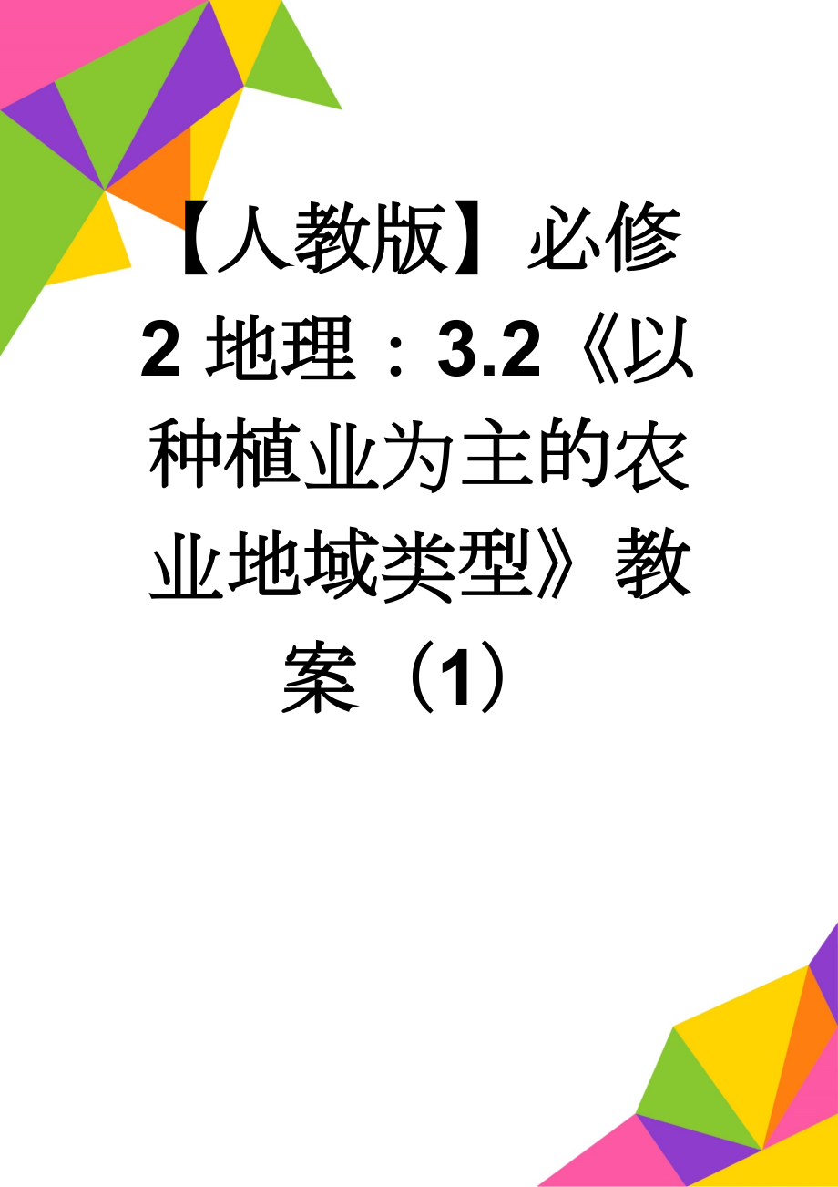 【人教版】必修2地理：3.2《以种植业为主的农业地域类型》教案（1）(5页).doc_第1页