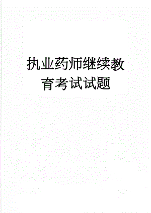 执业药师继续教育考试试题(27页).doc