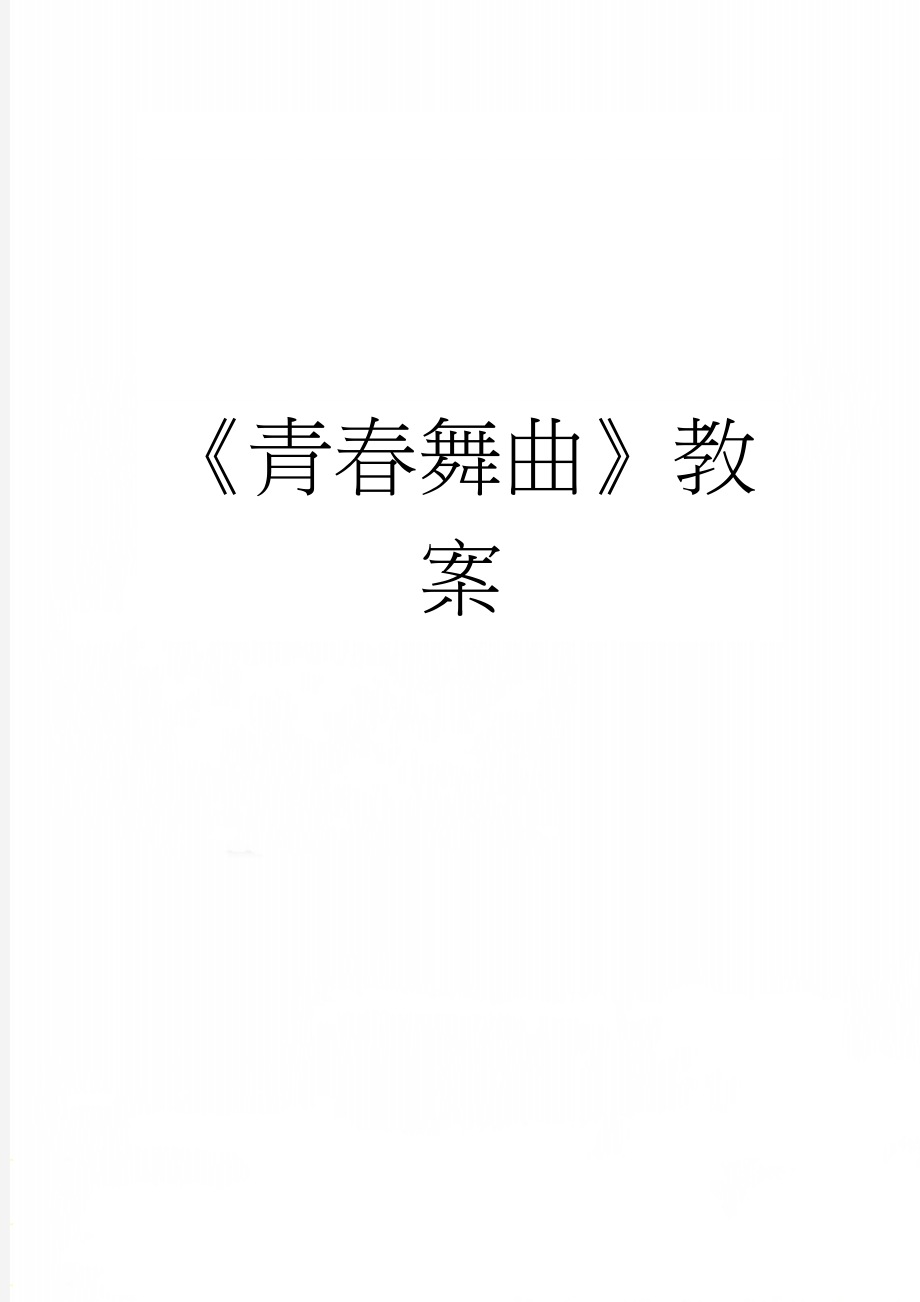 《青春舞曲》教案(3页).doc_第1页