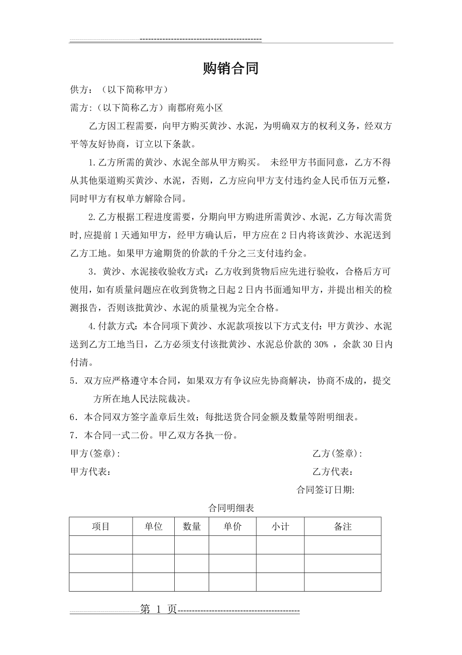 水泥黄沙购销合同(2页).doc_第1页