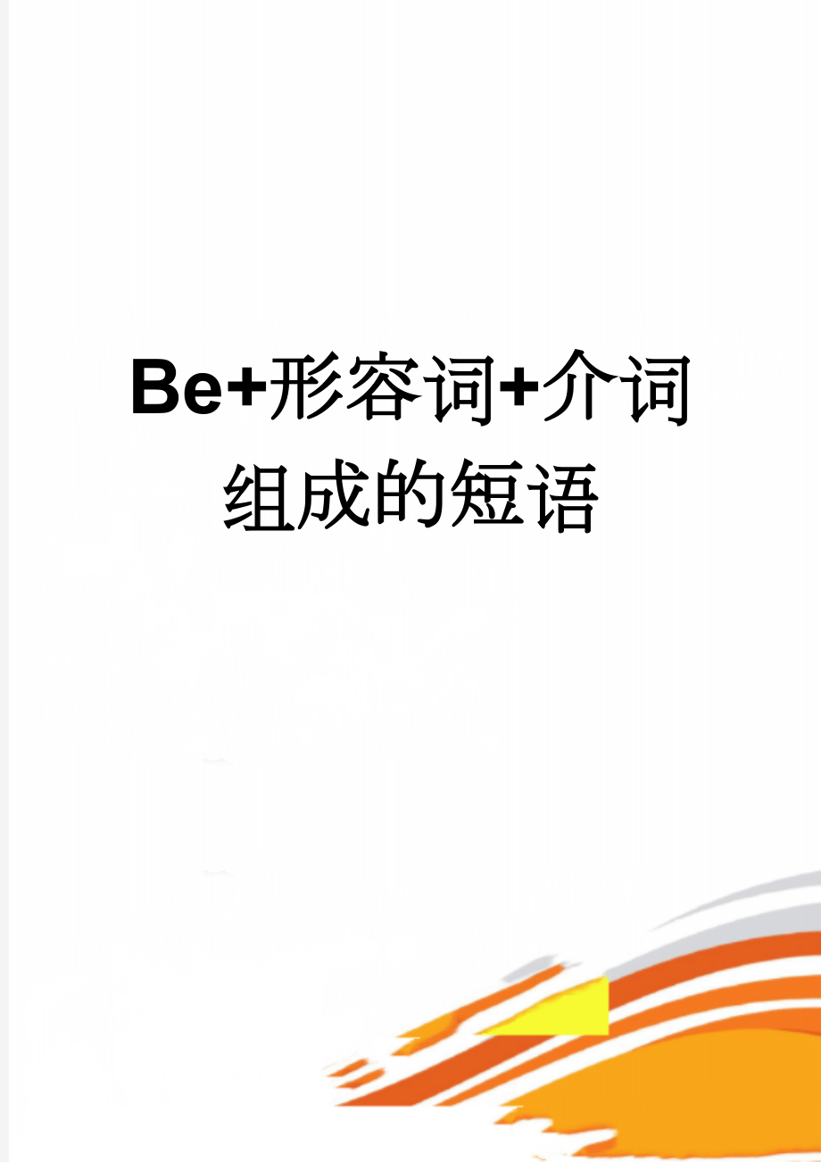 Be+形容词+介词组成的短语(2页).doc_第1页