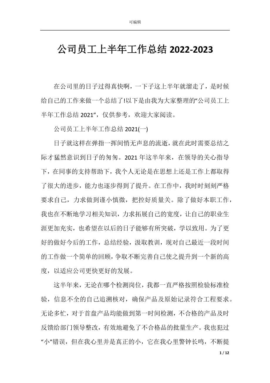 公司员工上半年工作总结2022-2023.docx_第1页