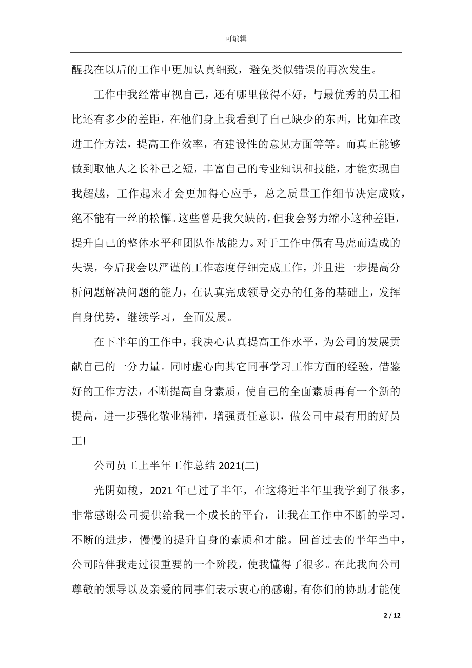 公司员工上半年工作总结2022-2023.docx_第2页