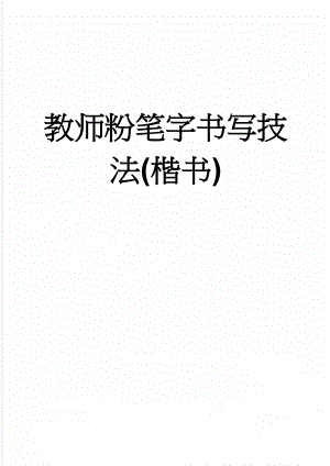 教师粉笔字书写技法(楷书)(20页).doc