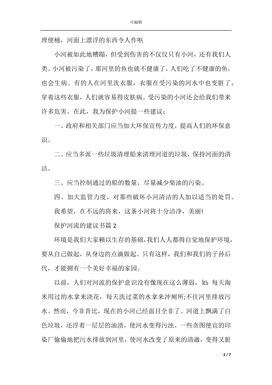 保护河流的建议书精选最新范文.docx_第2页