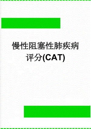 慢性阻塞性肺疾病评分(CAT)(2页).doc