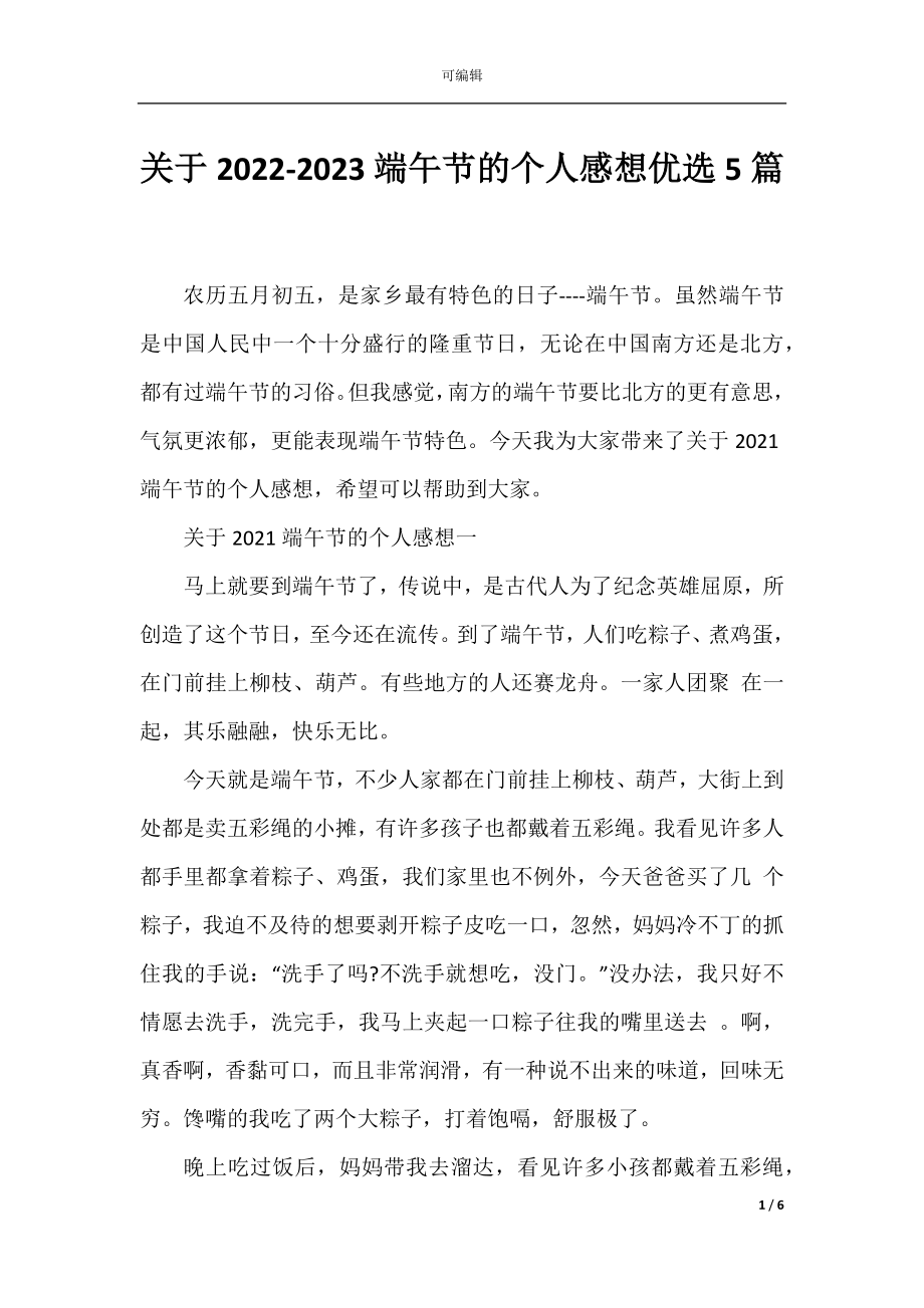 关于2022-2023端午节的个人感想优选5篇.docx_第1页