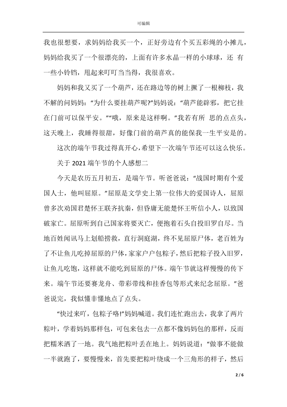 关于2022-2023端午节的个人感想优选5篇.docx_第2页