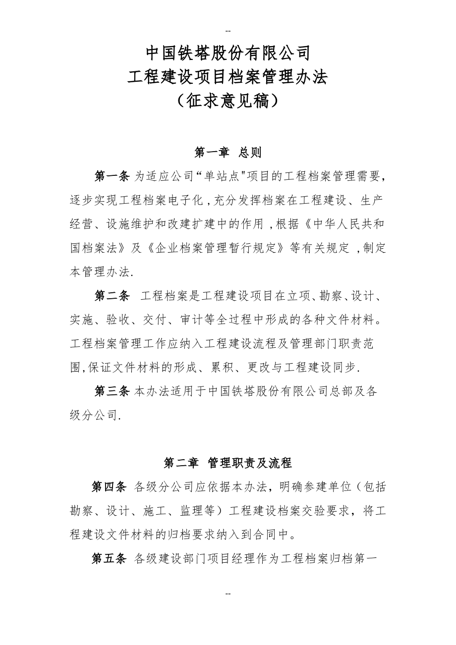 中国铁塔股份有限公司工程项目档案管理办法.pdf_第1页