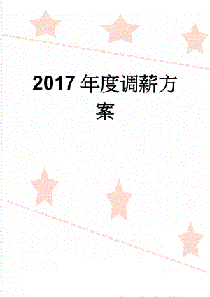 2017年度调薪方案(4页).doc