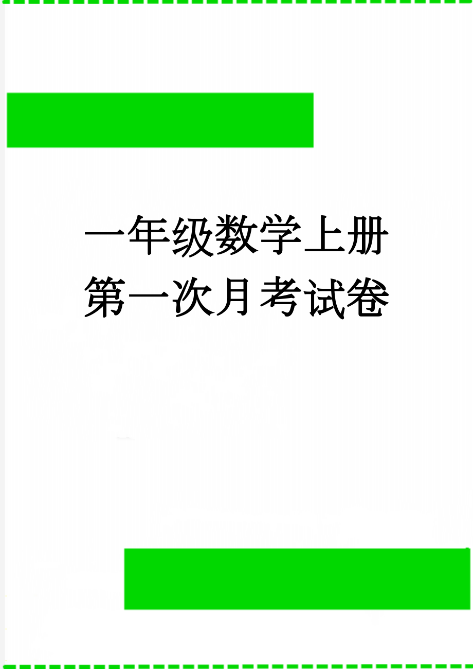 一年级数学上册第一次月考试卷(3页).doc_第1页