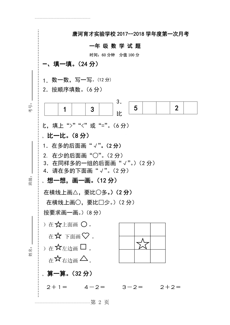 一年级数学上册第一次月考试卷(3页).doc_第2页