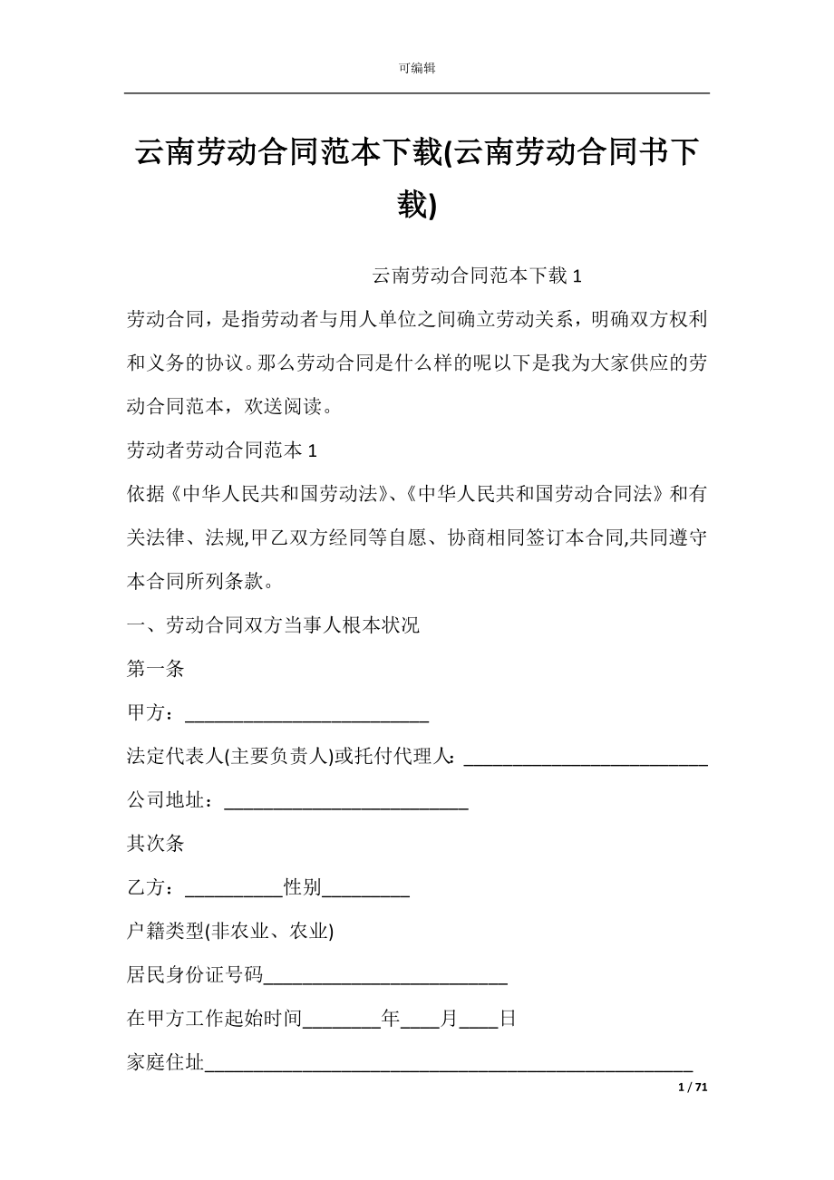 云南劳动合同范本下载(云南劳动合同书下载).docx_第1页