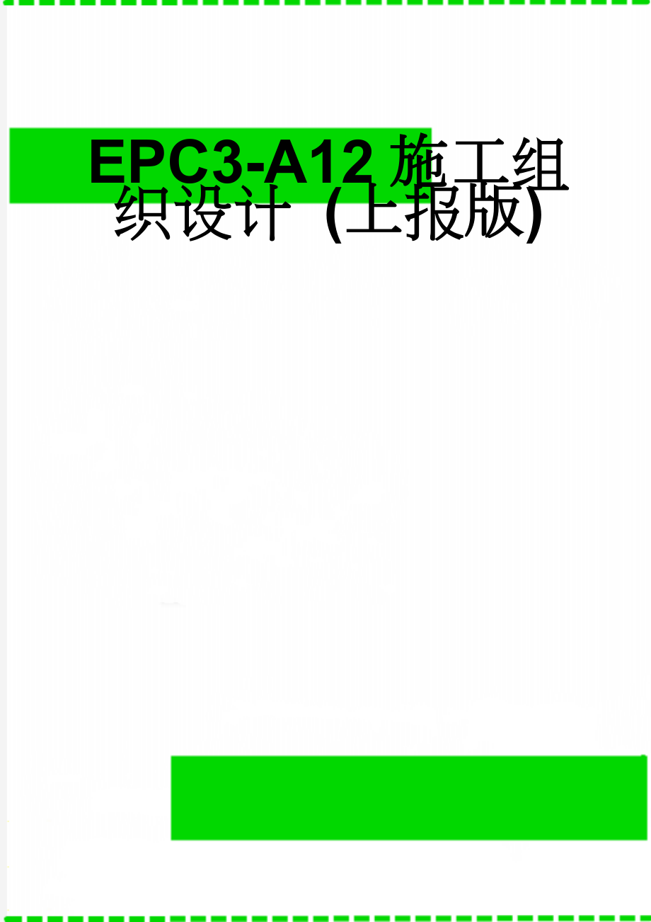 EPC3-A12施工组织设计 (上报版)(189页).doc_第1页