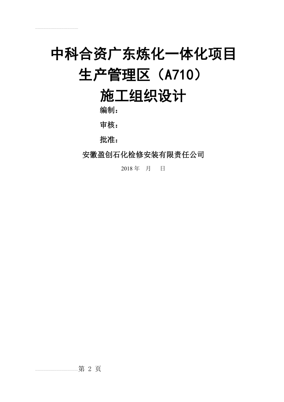 EPC3-A12施工组织设计 (上报版)(189页).doc_第2页