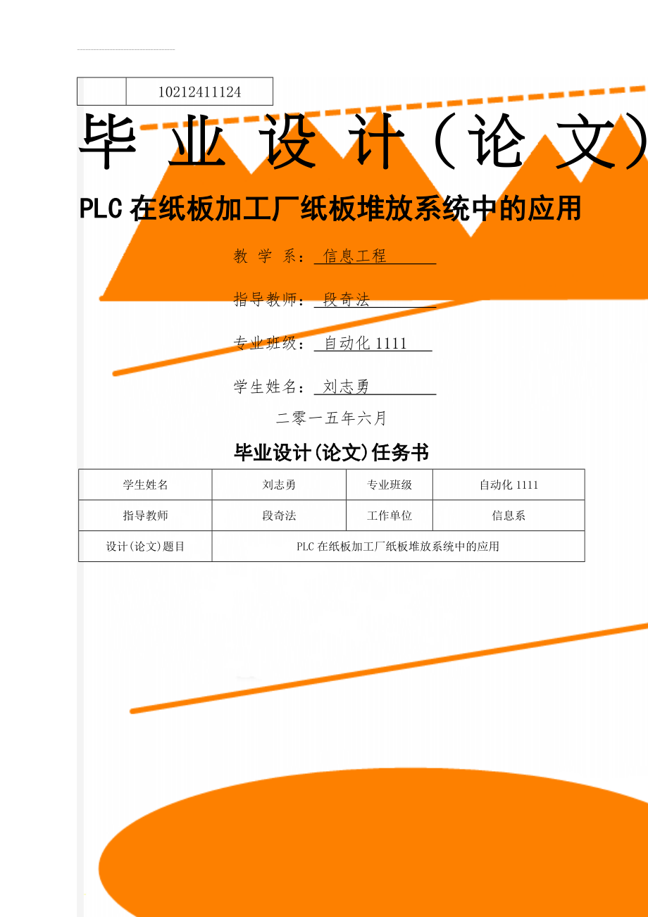 PLC在纸板加工厂纸板堆放系统中的应用毕业设计(16页).doc_第1页