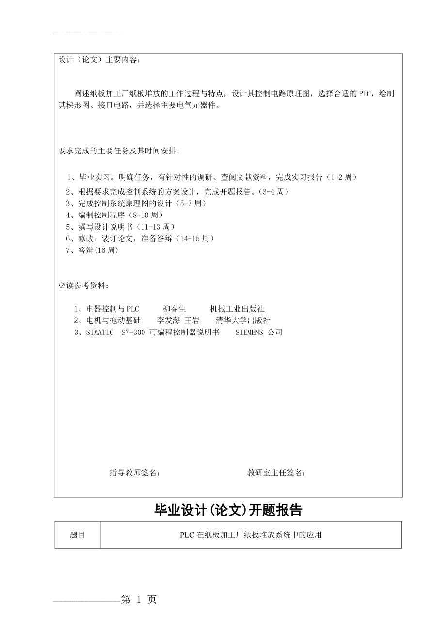 PLC在纸板加工厂纸板堆放系统中的应用毕业设计(16页).doc_第2页