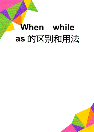 Whenwhileas的区别和用法(6页).doc