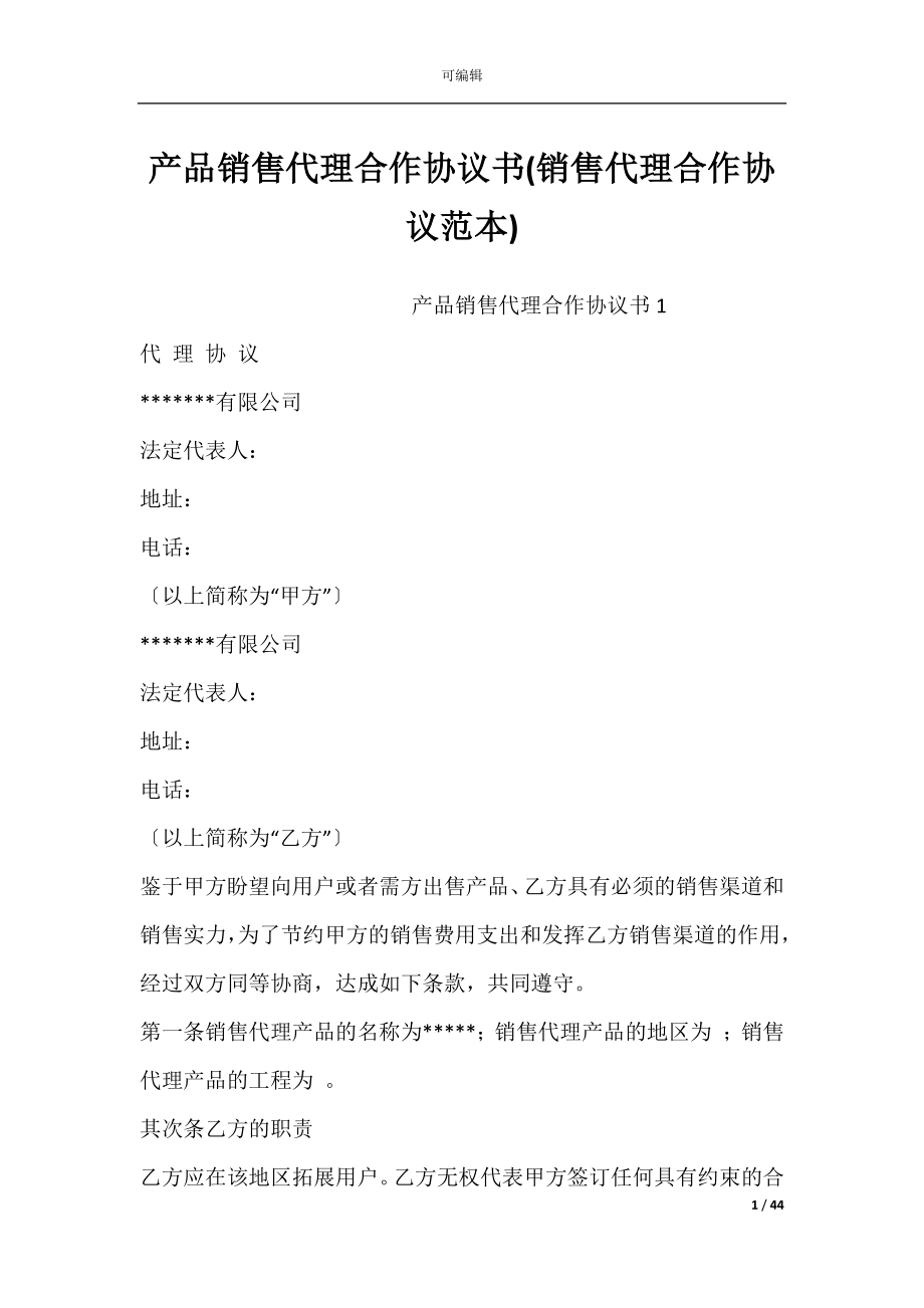 产品销售代理合作协议书(销售代理合作协议范本).docx_第1页