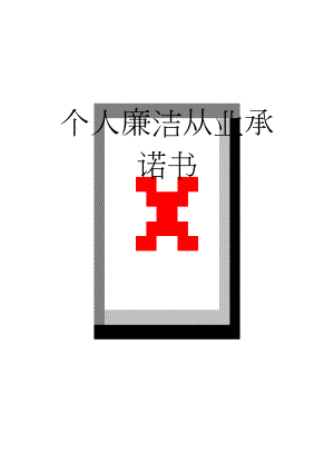 个人廉洁从业承诺书(6页).doc